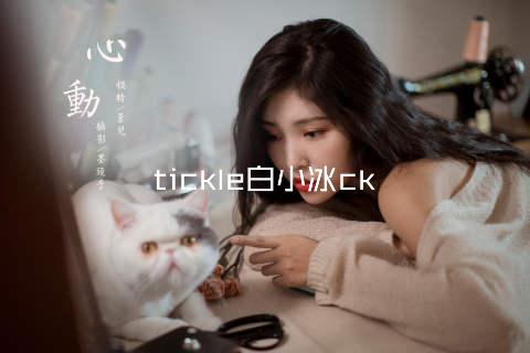 tickle白小冰ck